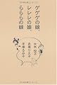 ゲゲゲの娘、レレレの娘、らららの娘