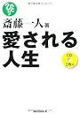 斎藤一人 愛される人生