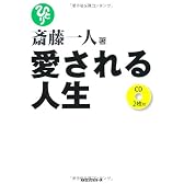 斎藤一人 愛される人生