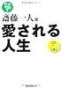 斎藤一人 愛される人生