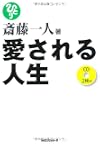 斎藤一人 愛される人生