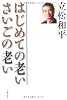 はじめての老い さいごの老い