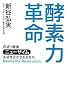 酵素力革命 若返り酵素「ニューザイム」を活性化させる生き方