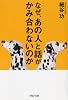 なぜ、あの人と話がかみ合わないのか (PHP文庫)