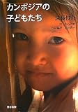 カンボジアの子どもたち―遠藤俊介写真集