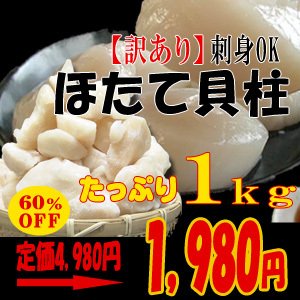 【訳あり】 お刺身OK ほたて貝柱 たっぷり 1kg 規格外 不揃い