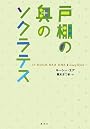 戸棚の奥のソクラテス