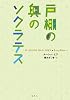 戸棚の奥のソクラテス