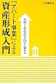 年収1000万円から始める「アパート事業」による資産形成入門