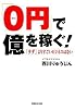 「0円」で億を稼ぐ! 「タダ」よりすごいビジネスはない