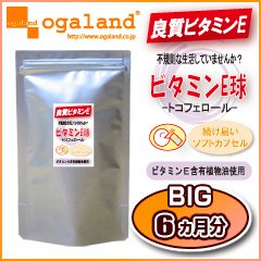 オーガランド　♪BIGビタミンE球-トコフェロール-（6ヶ月分）