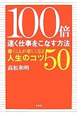 100倍速く仕事をこなす方法