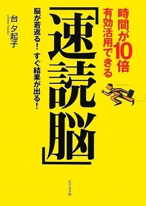 Cover image : 時間が10倍有効活用できる「速読脳」-脳が若返る！すぐ結果が出る！- (DVD付)