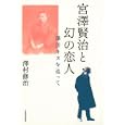 宮澤賢治と幻の恋人<br>澤村 修治著 <br>河出書房新社<br>2520円<br>ISBN:9784309020020