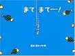 まてまてー! (こどものくに傑作絵本)