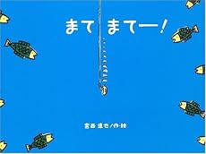 まてまてー! (こどものくに傑作絵本)