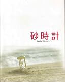 【映画パンフレット】 『砂時計』 監督：佐藤信介.出演：松下奈緒.夏帆.井坂俊哉.池松壮亮