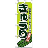 のぼり旗「きゅうり」 20枚セット