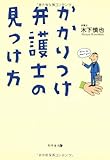 書評 かかりつけ弁護士の見つけ方 by まいけるまま