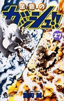 金色のガッシュ!! (27) (少年サンデーコミックス)