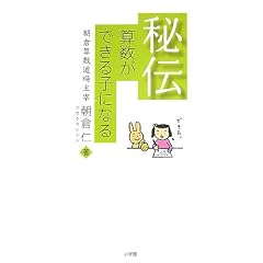 秘伝 算数ができる子になる