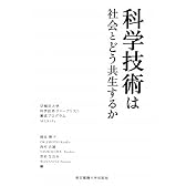 科学技術は社会とどう共生するか (科学コミュニケーション叢書)