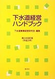 下水道経営ハンドブック〈平成21年〉