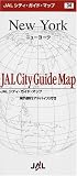 (折地図)ニューヨーク [JALシティガイドマップ]