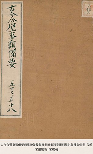 古今合璧事類備要前集69卷後集81卷續集56卷附別集94卷外集66卷 [29] (Japanese Edition)