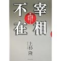 宰相不在―崩壊する政治とメディアを読み解く