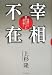 宰相不在―崩壊する政治とメディアを読み解く