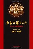 秀吉の謀りごと―冴えわたる智謀の数々