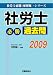 社労士必勝過去問2009 (社労士必勝 河野順一シリーズ)