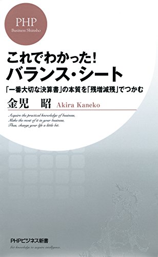これでわかった！バランス・シート 「一番大切な決算書」の本質を「残増減残」でつかむ (PHPビジネス新書) (Japanese Edition)