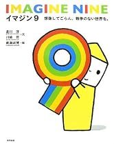 イマジン9―想像してごらん、戦争のない世界を。