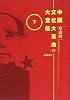 中国文化大革命の大宣伝 下