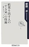 結果を出す人の「やる気」の技術  ”特訓”式モチベーション術 (角川oneテーマ21)