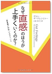 なぜ直感のほうが上手くいくのか？ - 「無意識の知性」が決めている