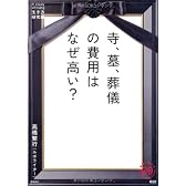 寺、墓、葬儀の費用はなぜ高い? (家族で読めるfamily book series)