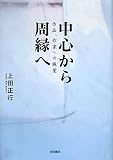 中心から周縁へ―作品、作家への視覚の画像