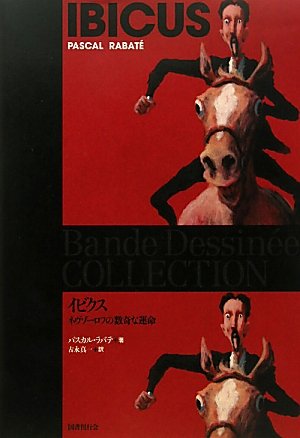 パスカル・ラバテ『イビクス』 - ブログ