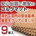 コルクマット ジョイント式 0.5畳 9枚 セット 30cm角　小粒タイプ