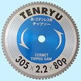 鉄・ステンレス用チップソー 305×80P