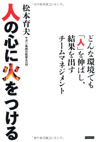 人の心に火をつける ~どんな環境でも「人」を伸ばし、結果を出すチームマネジメント~