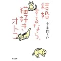 結婚するなら、猫好きオトコ (河出文庫)