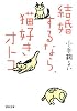 結婚するなら、猫好きオトコ (河出文庫)