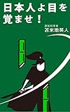 日本人よ、目を覚ませ！