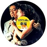 カタクリ家の幸福