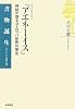 ウェルギリウス『アエネーイス』―神話が語るヨーロッパ世界の原点 (書物誕生―あたらしい古典入門)