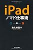 ｉＰａｄノマド仕事術